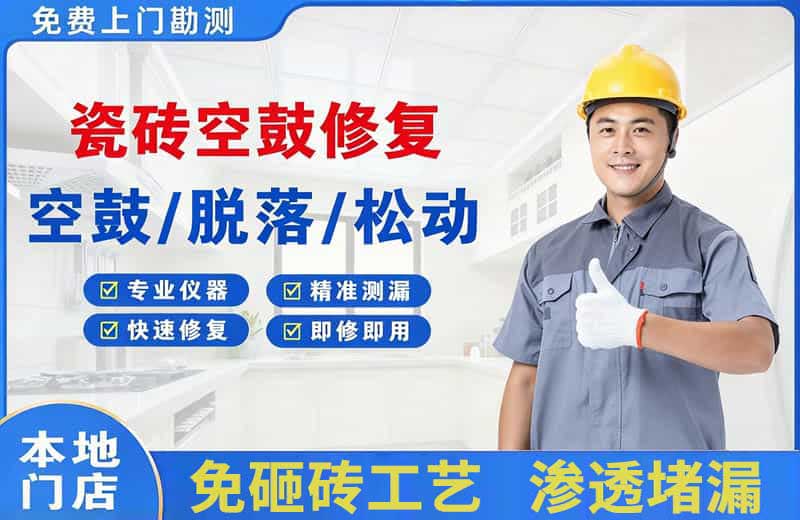 兴城瓷砖空鼓修复
