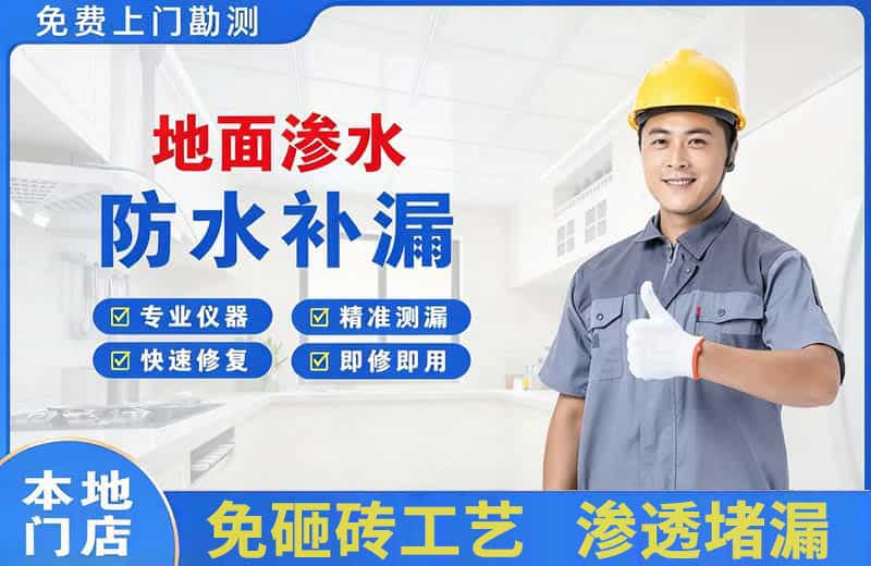 兴城地面渗水维修