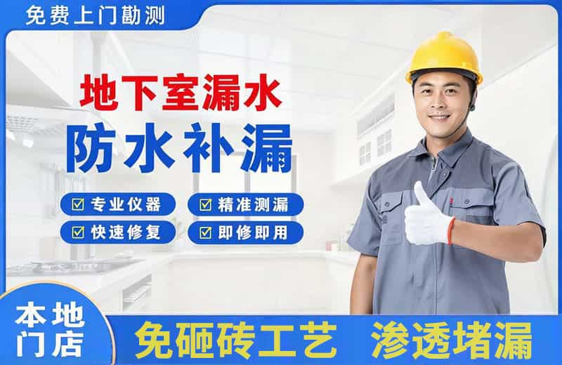 兴城地下室漏水维修
