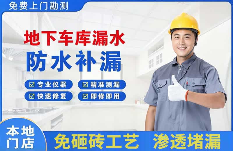 兴城地下车库漏水维修