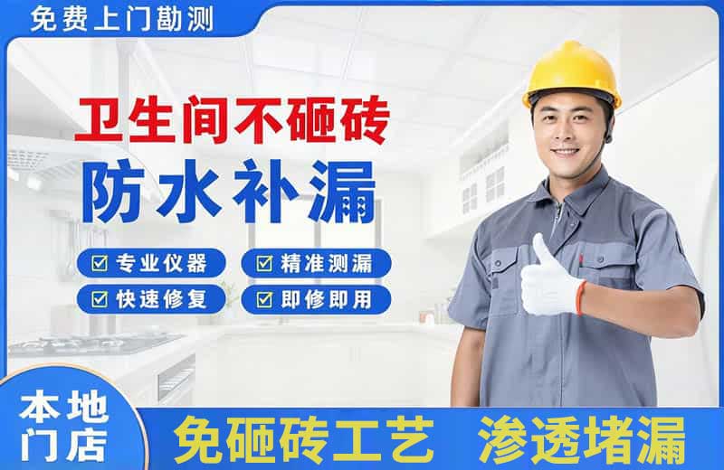 兴城卫生间不砸砖修补漏水